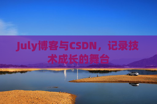 July博客与CSDN，记录技术成长的舞台