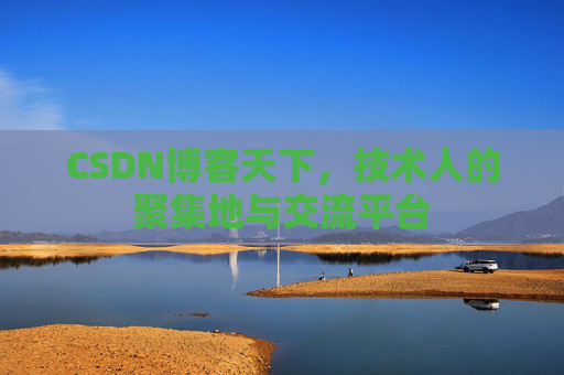 CSDN博客天下,技术人的聚集地与交流平台